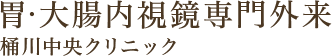 胃・大腸内視鏡専門外来 桶川中央クリニック