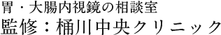 お腹のお悩み相談室 監修：桶川中央クリニック