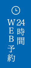 24時間WEB予約