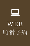 24時間WEB予約