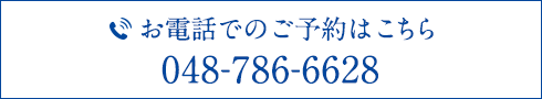 お電話でのご予約はこちら 048-786-6628