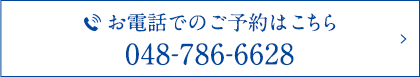 お電話でのご予約はこちら 048-786-6628