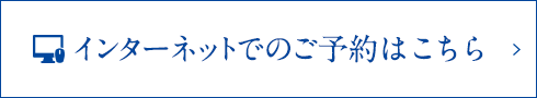 インターネットでのご予約はこちら