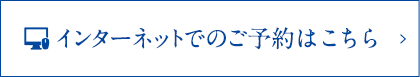 インターネットでのご予約はこちら