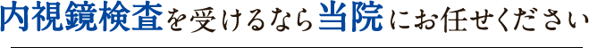 内視鏡検査を受けるなら当院にお任せください