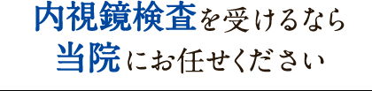 内視鏡検査を受けるなら当院にお任せください