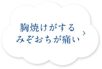 胸焼けがする みぞおちが痛い