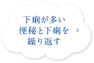 下痢が多い 便秘と下痢を 繰り返す