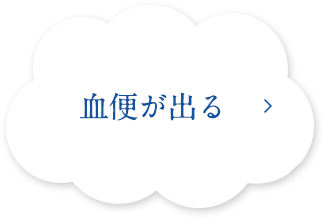 血便が出る