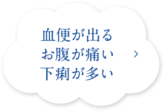 血便が出る お腹が痛い 下痢が多い