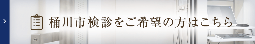 桶川市検診をご希望の方はこちら